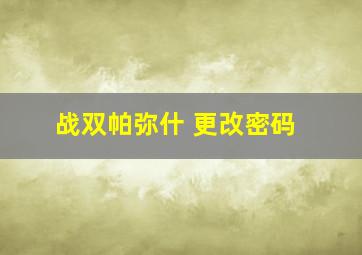 战双帕弥什 更改密码